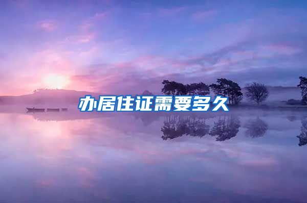 办居住证需要多久