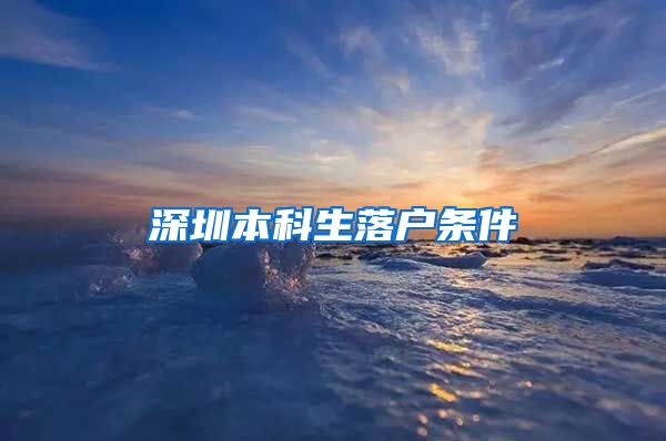 深圳本科生落户条件
