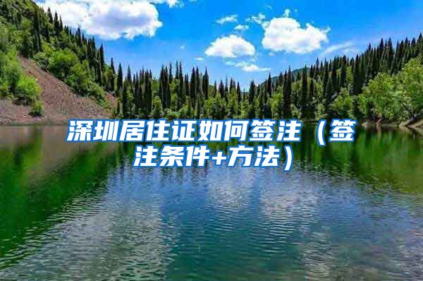 深圳居住证如何签注（签注条件+方法）