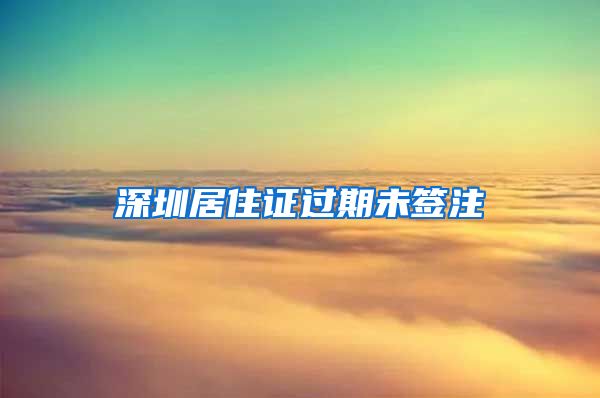 深圳居住证过期未签注