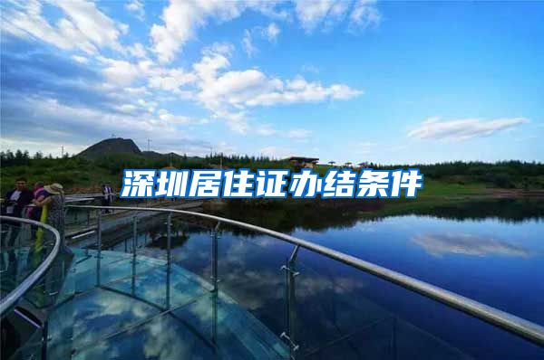 深圳居住证办结条件