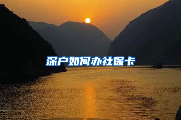 深户如何办社保卡