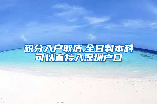积分入户取消,全日制本科可以直接入深圳户口