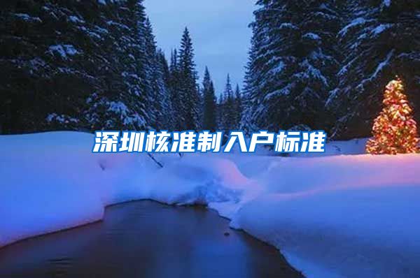 深圳核准制入户标准