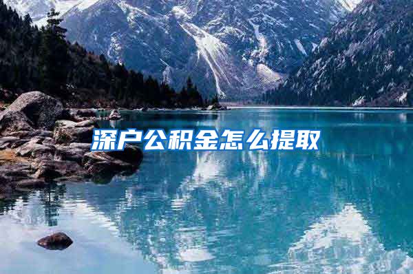 深户公积金怎么提取