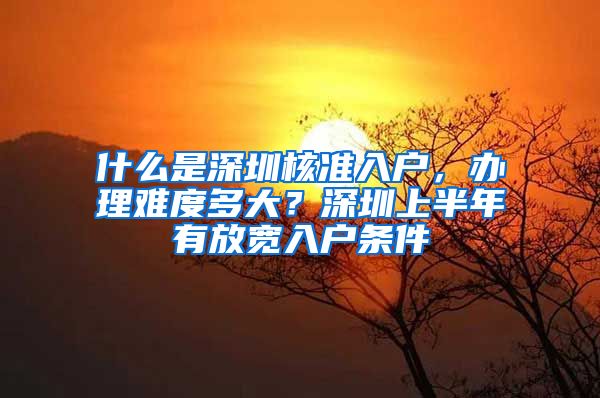 什么是深圳核准入户，办理难度多大？深圳上半年有放宽入户条件