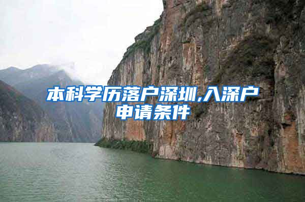 本科学历落户深圳,入深户申请条件
