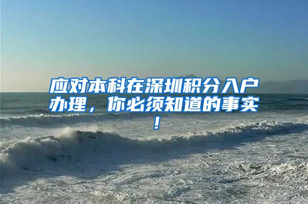 应对本科在深圳积分入户办理，你必须知道的事实！