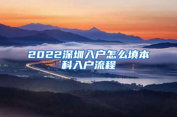 2022深圳入户怎么填本科入户流程