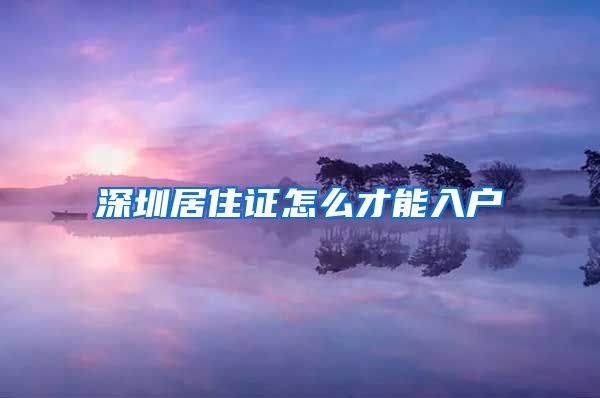 深圳居住证怎么才能入户