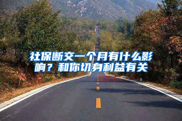 社保断交一个月有什么影响？和你切身利益有关