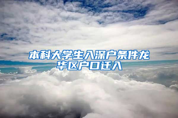 本科大学生入深户条件龙华区户口迁入