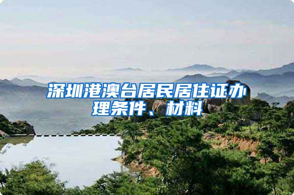 深圳港澳台居民居住证办理条件、材料
