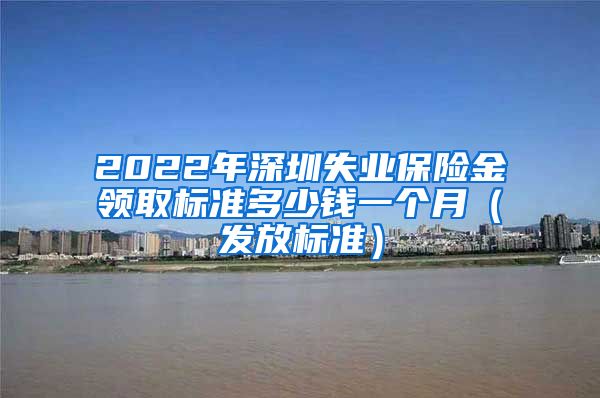 2022年深圳失业保险金领取标准多少钱一个月（发放标准）