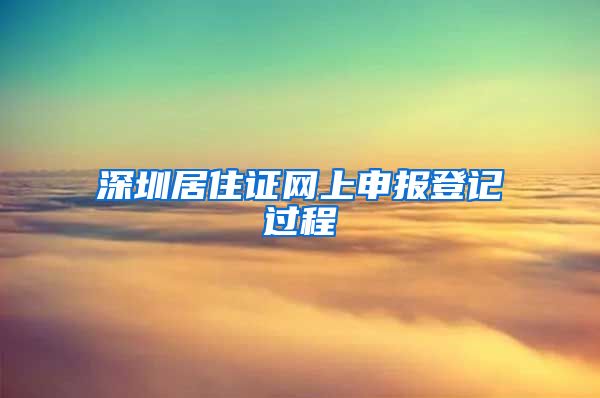 深圳居住证网上申报登记过程