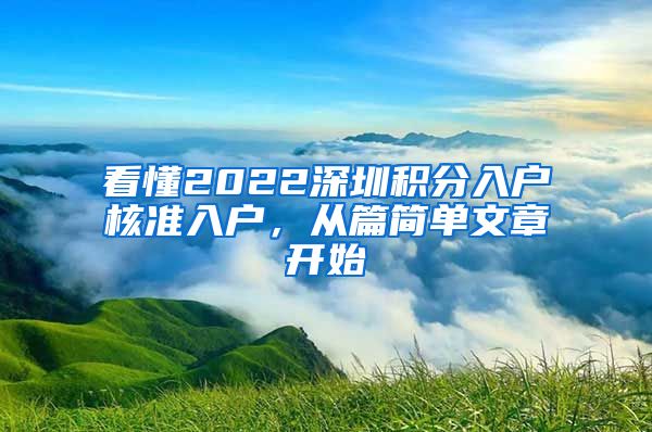 看懂2022深圳积分入户核准入户，从篇简单文章开始