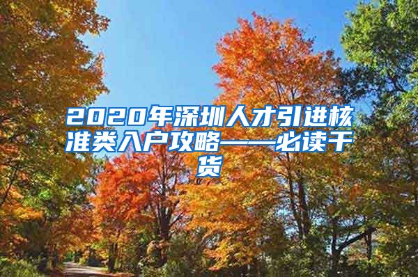 2020年深圳人才引进核准类入户攻略——必读干货