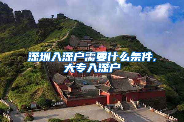 深圳入深户需要什么条件,大专入深户