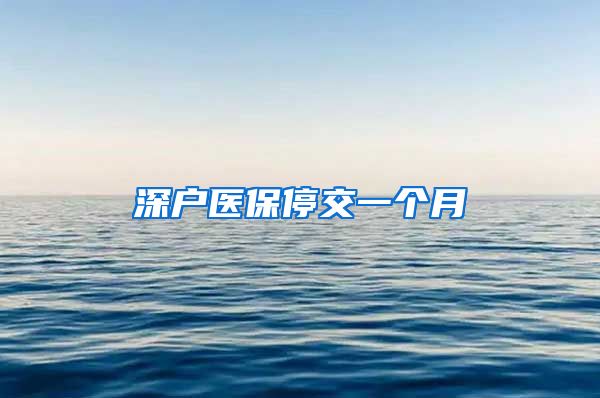 深户医保停交一个月