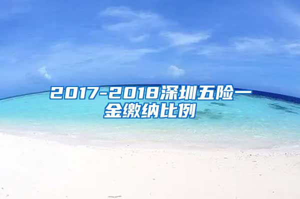 2017-2018深圳五险一金缴纳比例