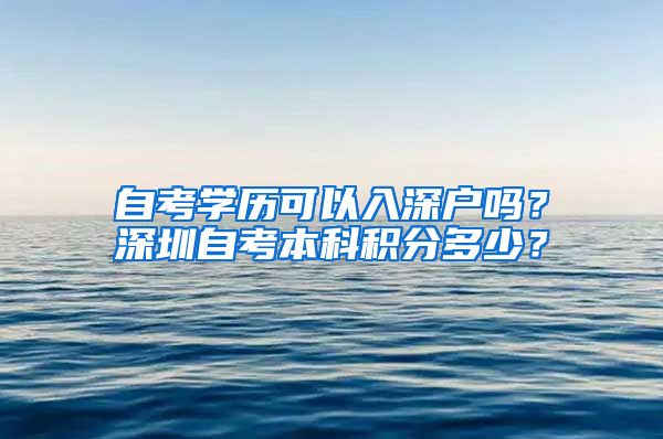自考学历可以入深户吗？深圳自考本科积分多少？