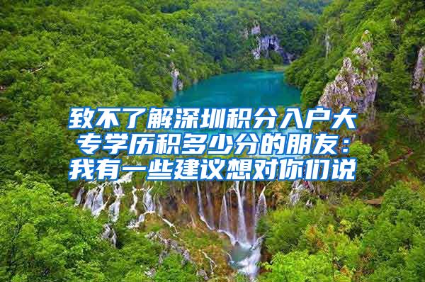 致不了解深圳积分入户大专学历积多少分的朋友：我有一些建议想对你们说