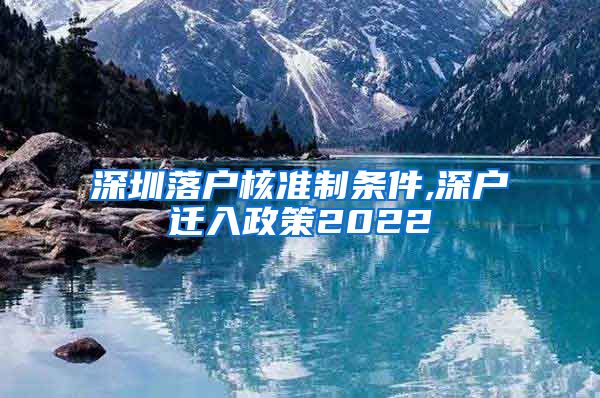 深圳落户核准制条件,深户迁入政策2022