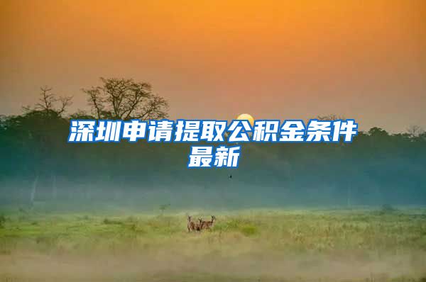 深圳申请提取公积金条件最新
