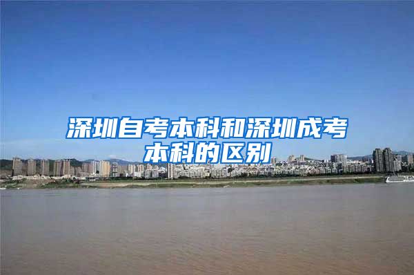 深圳自考本科和深圳成考本科的区别