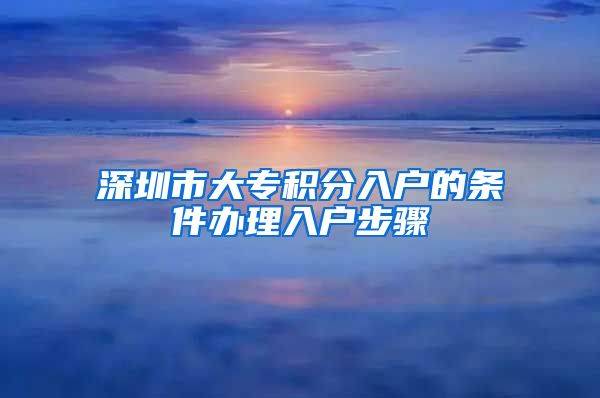 深圳市大专积分入户的条件办理入户步骤