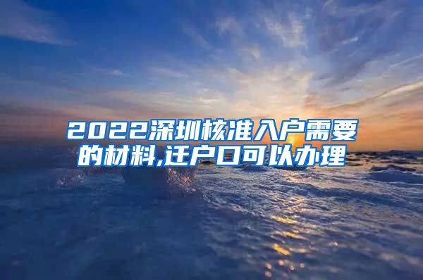 2022深圳核准入户需要的材料,迁户口可以办理