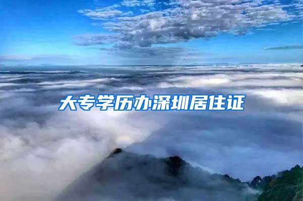大专学历办深圳居住证