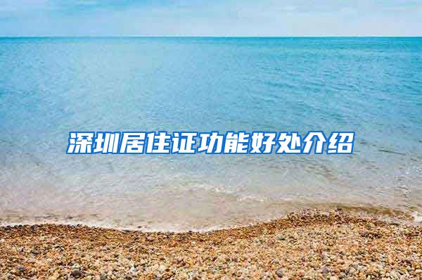 深圳居住证功能好处介绍