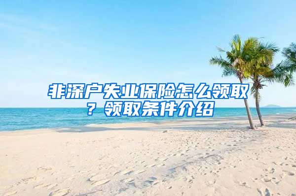 非深户失业保险怎么领取？领取条件介绍