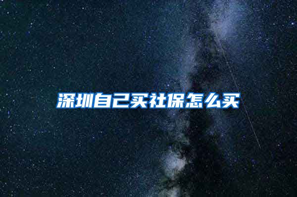 深圳自己买社保怎么买