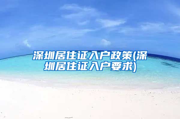 深圳居住证入户政策(深圳居住证入户要求)