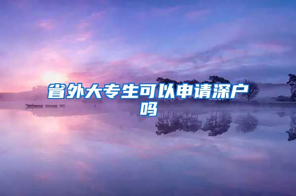 省外大专生可以申请深户吗