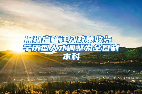 深圳户籍迁入政策收紧 学历型人才调整为全日制本科
