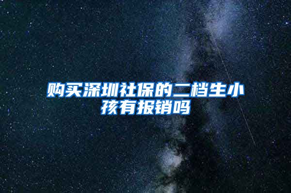 购买深圳社保的二档生小孩有报销吗