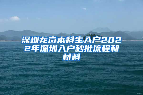 深圳龙岗本科生入户2022年深圳入户秒批流程和材料