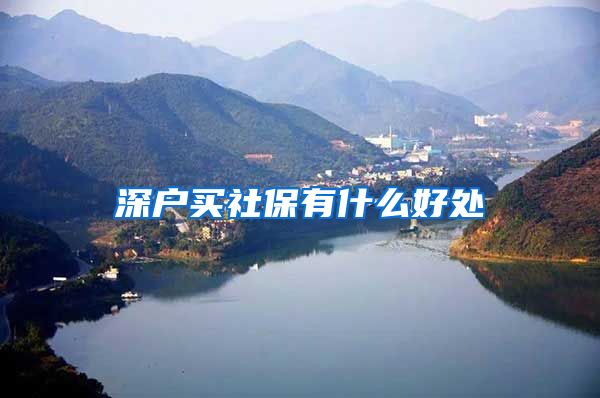 深户买社保有什么好处