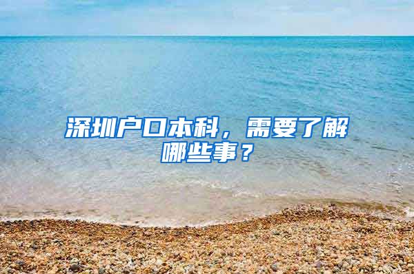深圳户口本科，需要了解哪些事？