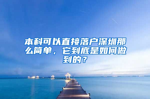 本科可以直接落户深圳那么简单，它到底是如何做到的？