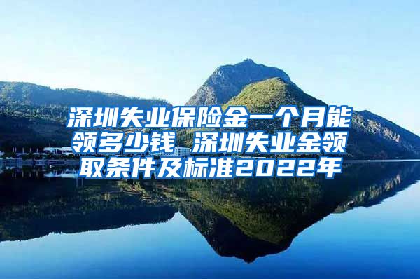 深圳失业保险金一个月能领多少钱 深圳失业金领取条件及标准2022年