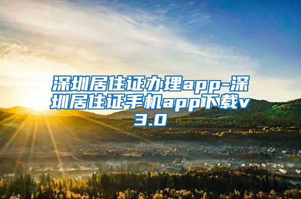 深圳居住证办理app-深圳居住证手机app下载v3.0