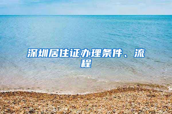 深圳居住证办理条件、流程