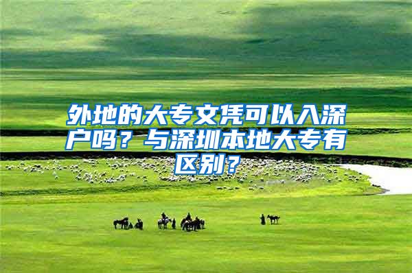 外地的大专文凭可以入深户吗？与深圳本地大专有区别？