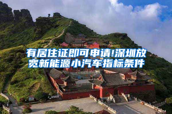 有居住证即可申请!深圳放宽新能源小汽车指标条件