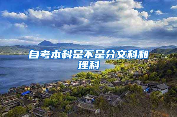 自考本科是不是分文科和理科