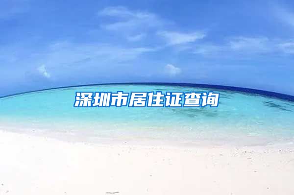 深圳市居住证查询